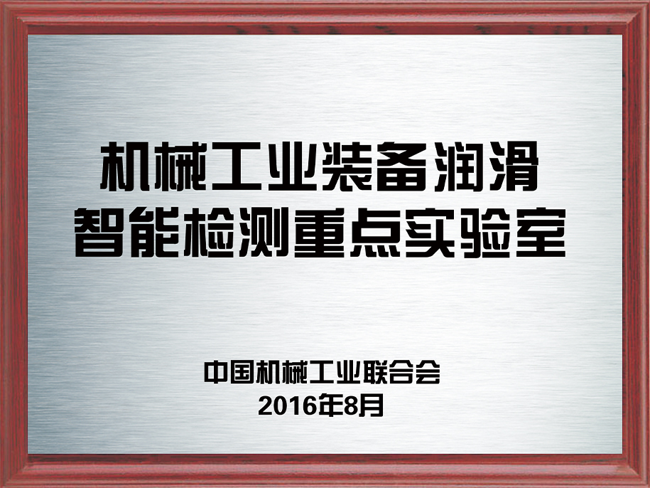 4-機械工業(yè)裝備潤滑智能檢測重點實驗室4.jpg
