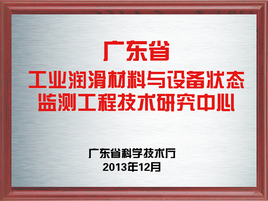 5-廣東省工業(yè)潤滑材料與設備狀態(tài)監(jiān)測工程技術(shù)研究中心5.jpg