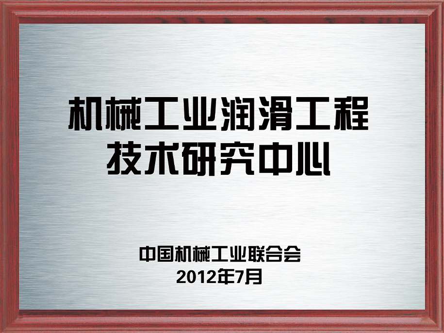 6-機械工業(yè)潤滑工程技術(shù)研究中心6.jpg