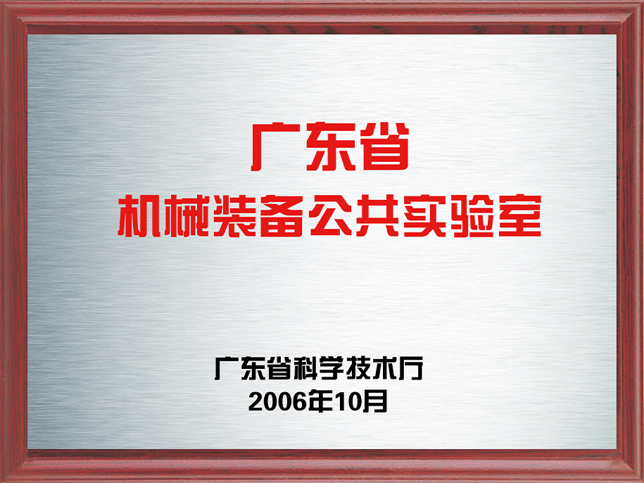 8-廣東省機械裝備公共實驗室8.jpg