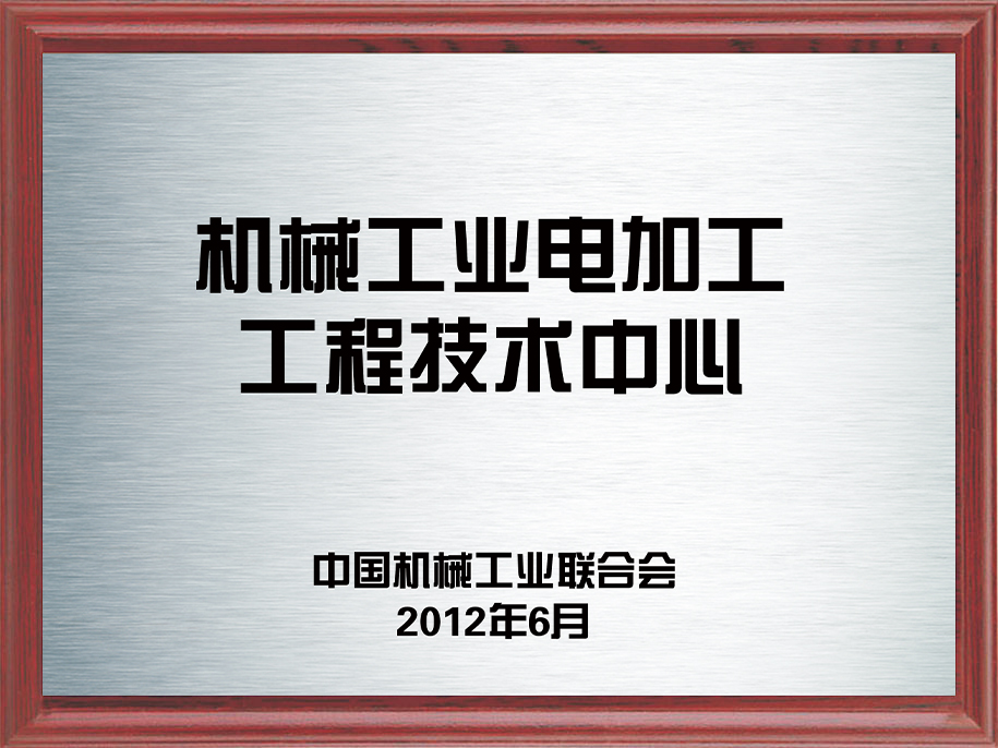 9-機械工業(yè)電加工工程技術(shù)中心9.jpg