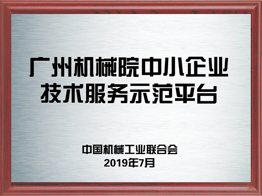 10-廣州機械院中小企業(yè)技術(shù)服務示范平臺1.jpg
