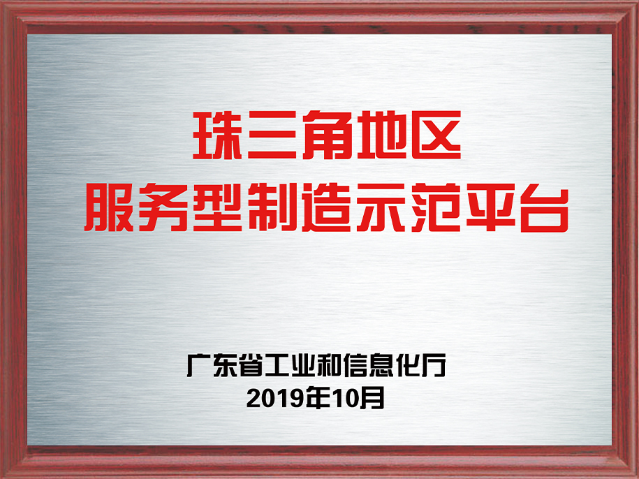 11-珠三角地區(qū)服務型制造示范平臺1.jpg
