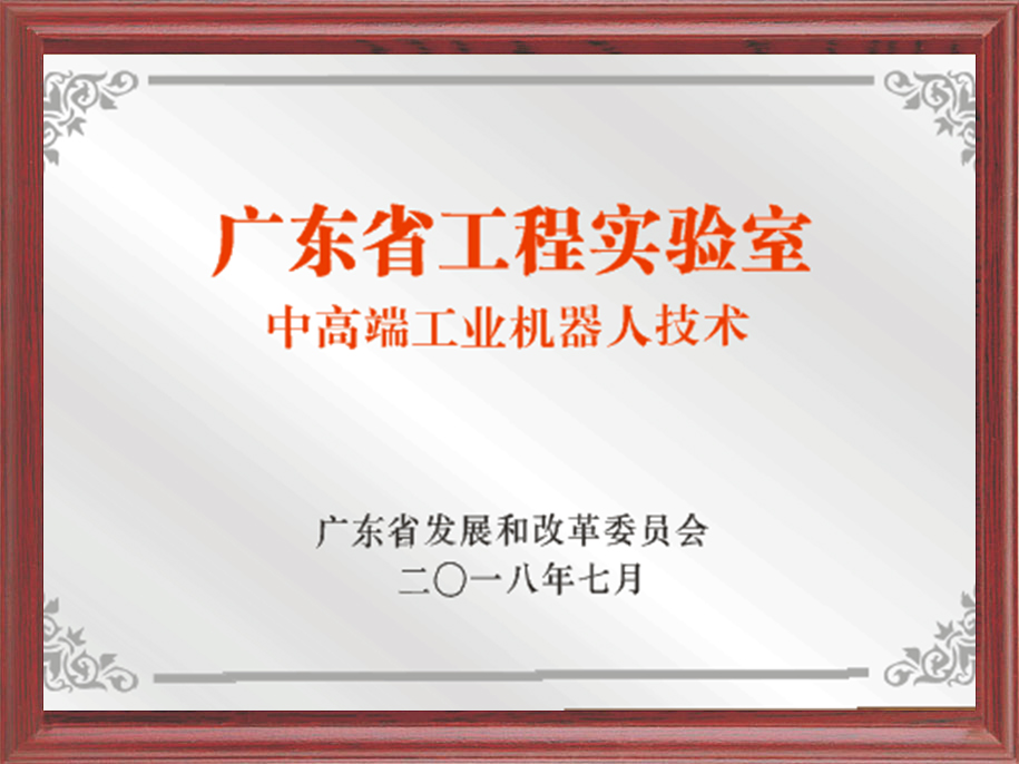 17-廣東省中高端工業(yè)機器人技術(shù)工程實驗室.jpg