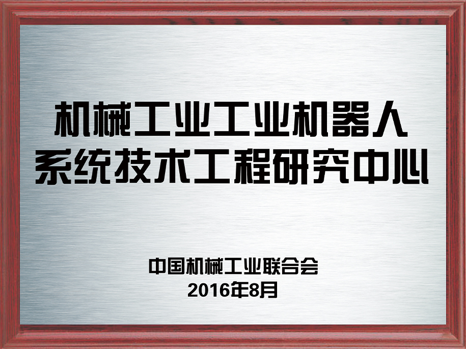 19-機械工業(yè)工業(yè)機器人系統(tǒng)技術(shù)工程研究中心1.jpg